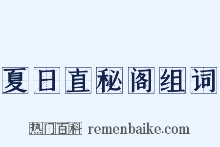 夏日直秘阁组词是什么意思的图片
